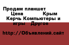 Продам планшет  BQ-7063G › Цена ­ 3 000 - Крым, Керчь Компьютеры и игры » Другое   